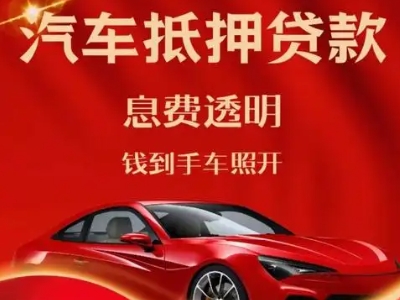 埇桥良好口碑的汽车抵押贷款公司推荐