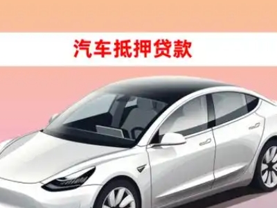 办理埇桥车辆抵押贷款需要什么条件，优势以及结清手续?