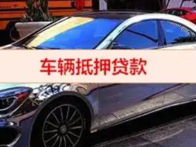 埇桥汽车抵押借款的额度如何确定？