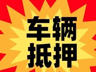 埇桥汽车抵押贷款利息一般是多少？